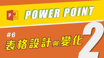PowerPoint 進階表格設計📊 讓表格有變化更加吸引人｜客服花路米EP23 簡報好好玩06