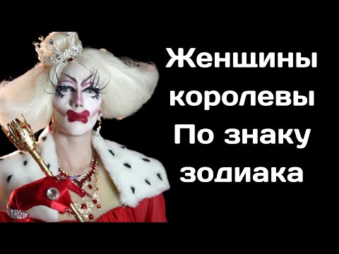 Женщины королевы  По знаку зодиака