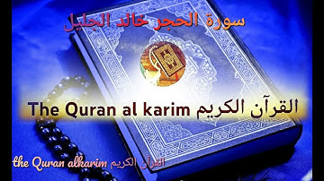 سورة الحجر للقارئ الشيخ خالد الجليل تلاوة رائعة {بدون إعلانات}