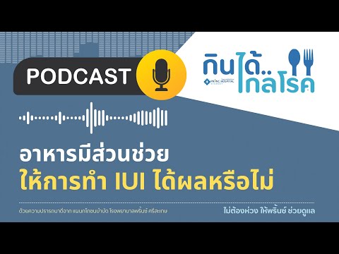 [PODCAST] EP.3 อาหารมีส่วนช่วยให้การทำ IUI ได้ผลหรือไม่