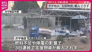 【ガザ地区】今月15日以降、支援物資の搬入滞る　燃料不足などの影響