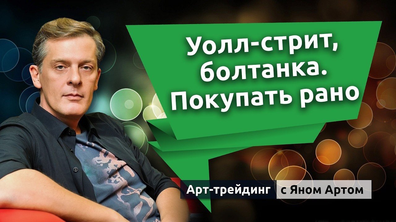 Уолл-стрит, болтанка. Покупать рано. Блог Яна Арта - 22.02.2026
