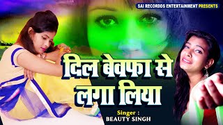 Dil Bewafa Se LAga Liya (Audio) | Latest #Hindi_Sad_Songs || Beauty Singh | बेवफाई का दर्द भरा गीत
