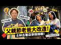 台北士林古著天堂！買一送四超瘋狂，亞米安娜帶你挖寶老美洋行！SunnyYummy！