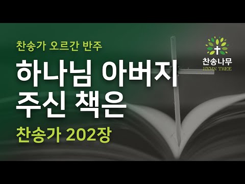 [오르간 반주] 찬송가 202장 - 하나님 아버지 주신 책은 (한영 자막)