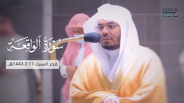 تلاوة رائعة لسورة الواقعة للشيخ ⁧‫د. ياسر الدوسري‬⁩ | فجر السبت 11 صفر 1443هـ
