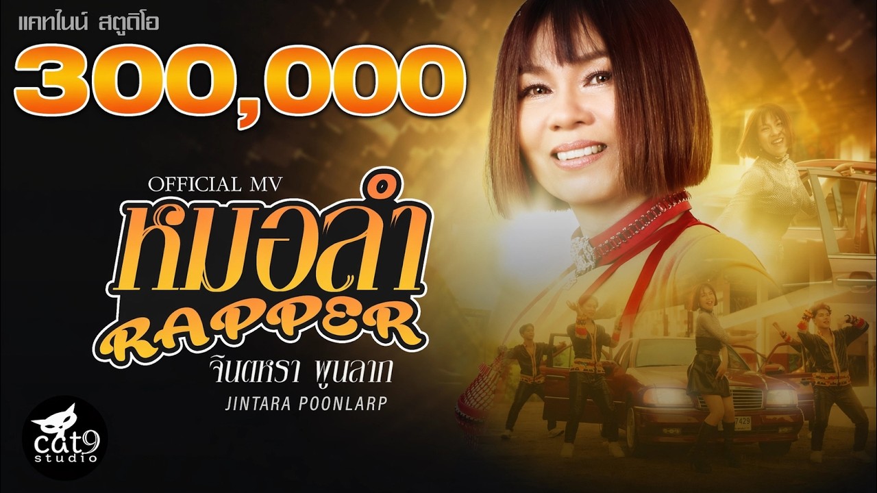 หมอลำแร็ปเปอร์ Mor lam Rapper - จินตหรา พูนลาภ Jintara Poonlarp 몰람 래퍼【OFFICIAL MV】