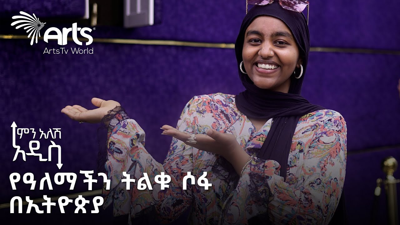 ስልሳ ሶስት ቀን የፈጀዉ ቤት የሚያክለዉ ሶፋ | ምን አለሽ አዲስ @ArtsTvWorld