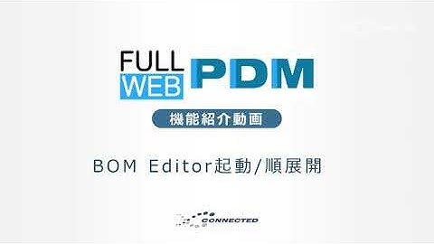 BOM Editor起動【FullWEB-PDM機能紹介動画】