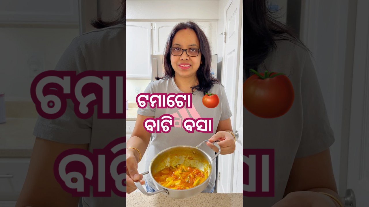 ଟମାଟୋ 🍅 ବାଟି ବସା ଥରେ ଖାଇଲେ ବାର ବାର ବନେଇବା କୁ ଇଛା ହେବ  #tomato #winter #odiafoodtuber