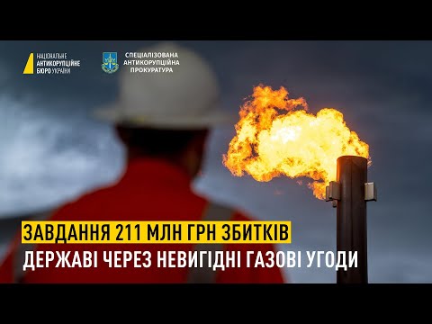 Завдання 211 млн грн збитків державі через невигідні газові угоди