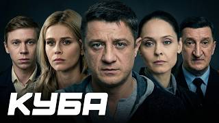 Куба: 1 сезон, ВСЕ СЕРИИ ПОДРЯД