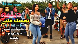 Cheb Salim Louza 2023 💥  وأخيرا الأغنية التي أشعلت تيك توك  Bsahtak Galbi Ditih ❤️👸 بصحتك قلبي دتيه