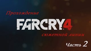 Far Cry 4. Прохождение сюжетной линии. Часть 2.