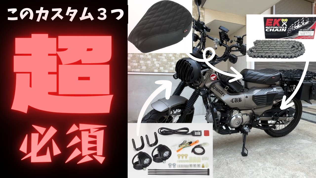 CT125】ハンターカブ超必須カスタム3選！！購入したらまず一番初めに