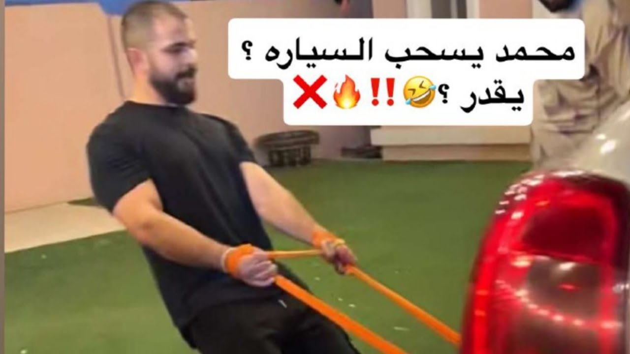 تحدي سحب السياره هل يقدر 😂؟ ، اقوى تحدي في تاريخ السناب