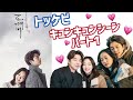 【最強韓国ドラマ】トッケビのキュンキュンシーンパート1