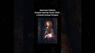 Что открыли великие астрономы #космос #астрономия  #открытия