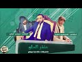 دبكــة 2019 انتا القلب وانتا روح دبكــة 2019 انتا القلب وانتا روح