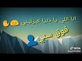 انا اللي يادنيا كل حبايبي ظلمني حالات واتس