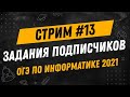 Стрим #13| ОГЭ по информатике 2021 | Решаем Ваши задания