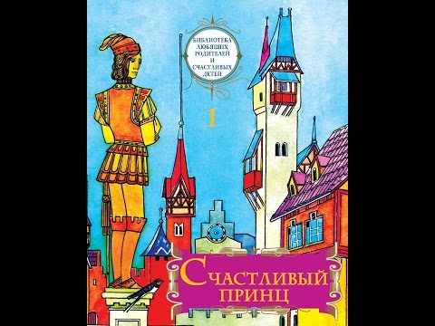 Презентация. Ломино Софья. Счастливый принц: сборник сказок. Том 1.