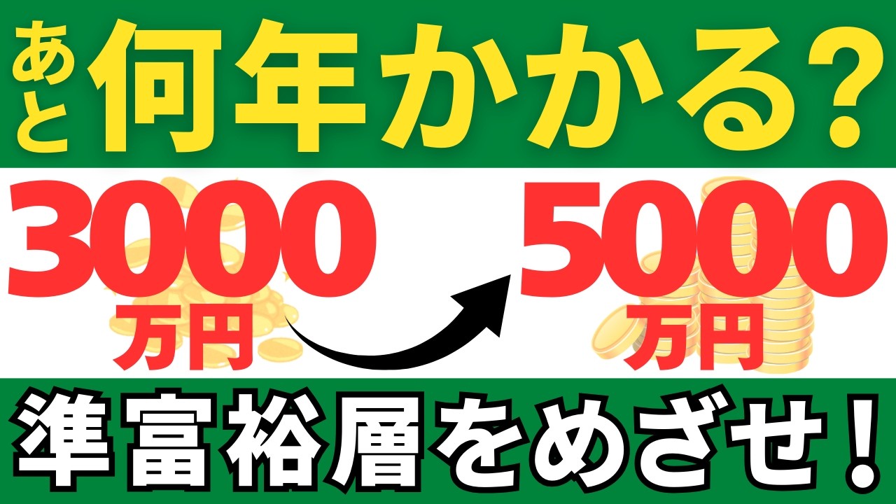 【準富裕層】3000万円から5000万円で人生を変える戦略