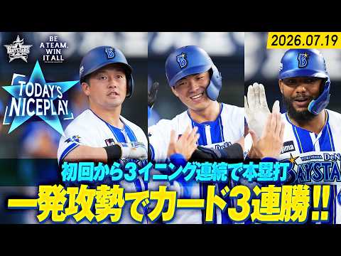 【マキ！エビ！ジェリー！】牧秀悟・蝦名達夫・エンカーナシオン『初回から3イニング連続本塁打で勝利を呼び込む！』｜2026.7.19の注目シーン
