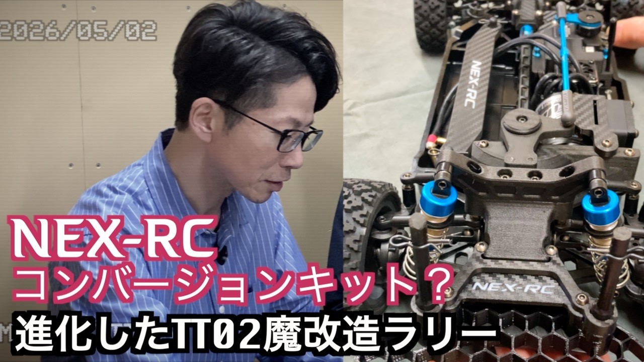 とある日の、魔改造ラリーのその後とか、NEX-RCについてのお話 - YouTube