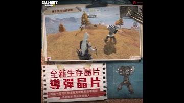 《決勝時刻M》全新生存「導彈晶片」免費解鎖中💣