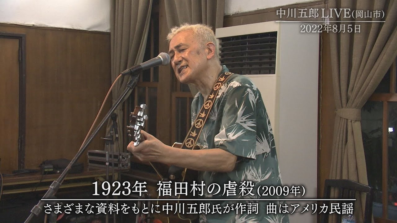 中川五郎「1923年 福田村の虐殺」2022年8月5日 岡山LIVE - YouTube
