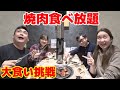 【家族で焼肉食べ放題 大食いに挑戦！】