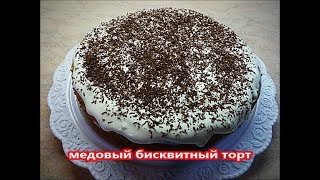 Медовый бисквитный торт со сливочным кремом! (очень просто и быстро) Медовый бисквитный торт со сливочным кремом! (очень просто и быстро)