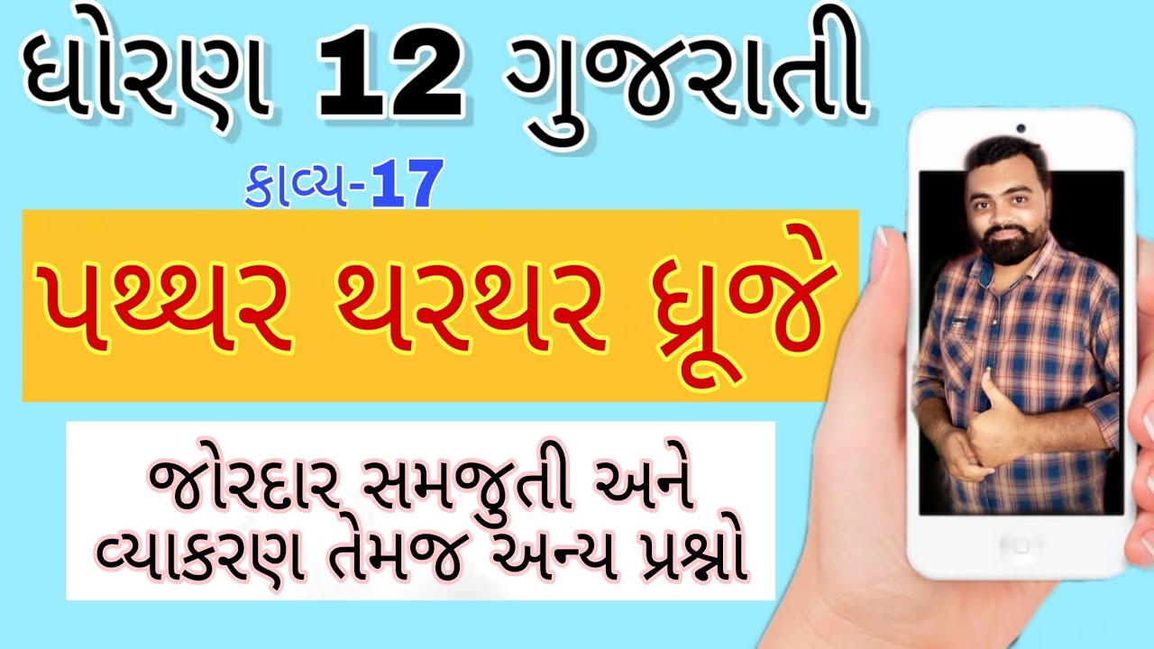 Paththar thar thar dhruje std 12 Gujarati ch 17 | std 12 Gujarati Paththar thar thar dhruje #Std12