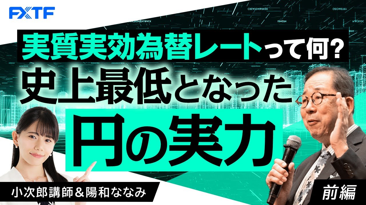 FX「実質実効為替レートってなに？史上最低となった円の実力！【前編】」小次郎講師 2024/6/27 - YouTube