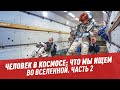 Человек в космосе: что мы ищем и находим во Вселенной. Часть 2