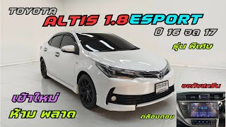 คุ้มมาก เข้าใหม่ Toyota Corolla Altis 1.8Esport ผ่อนเริ่ม7000฿ ได้ชุดแต่ง พร้อม จอทัชสกรีน #altis