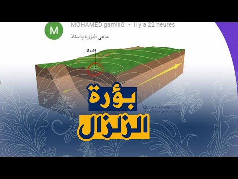 تعريف بؤرة الزلزال للسنة الثالثة متوسط علوم طبيعية
