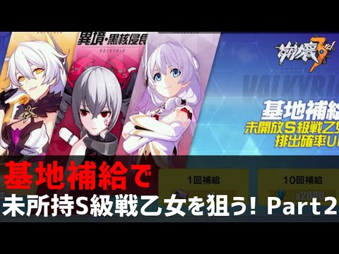 【崩壊3rd】基地補給で未所持S級戦乙女を狙う!  Part2【ガシャ実況】