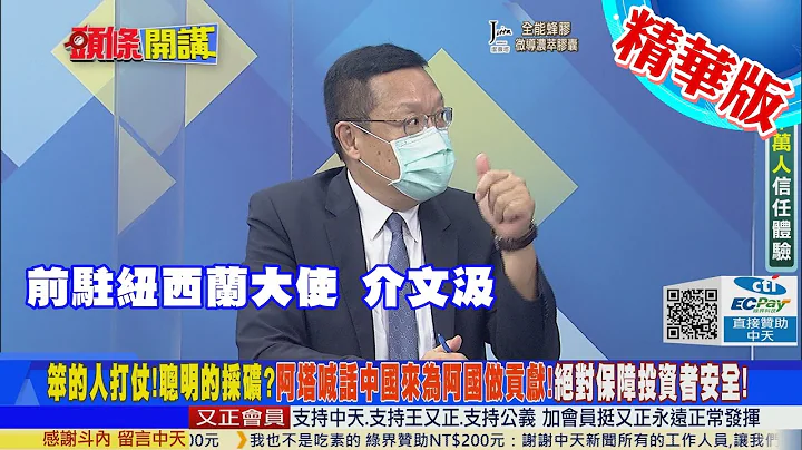 【头条开讲】阿富汗成大国角力战场 阿塔对北京招手 油田矿权早已被陆掌握！  @中天电视   精华版 - 天天要闻