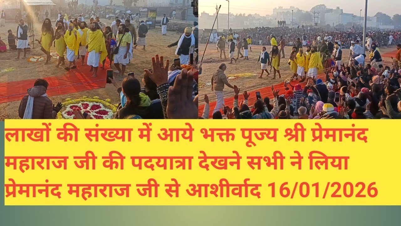 पूज्य श्री प्रेमानंद महाराज जी के आज के दर्शन 16/01/2026