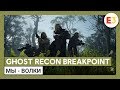 Ghost Recon Breakpoint: "Мы - Волки"