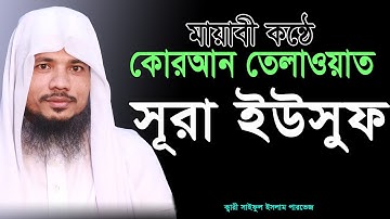 sura yusuf || অন্তর শীতল করা কণ্ঠে সূরা ইউসুফ এর তিলাওয়াত || سورة يوسف  || Saiful Islam Parvej