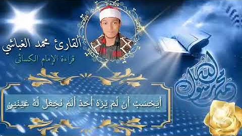 مقطع متميز بصوت 🎤🎧القارئ الصاعد محمد زكريا الغباشي بقراءة الامام الكسائى 📖📓 سورة البلد📖