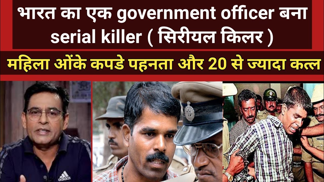 भारत का एक gavernment officer बना serial killer | umesh reddy crime ...