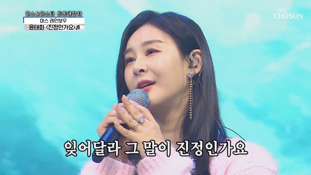 바다보다 깊은 감성..✰ 윤태화 '진정인가요'♫ TV CHOSUN 210319 방송