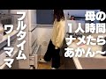 みんなが寝た後に、母はこうしてリセットされる。