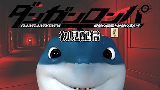【ダンロン】超高校の学校見学！その3【Vtuber】