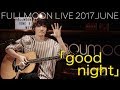 moumoon『good night』 (FULLMOON LIVE 2017 JUNE)