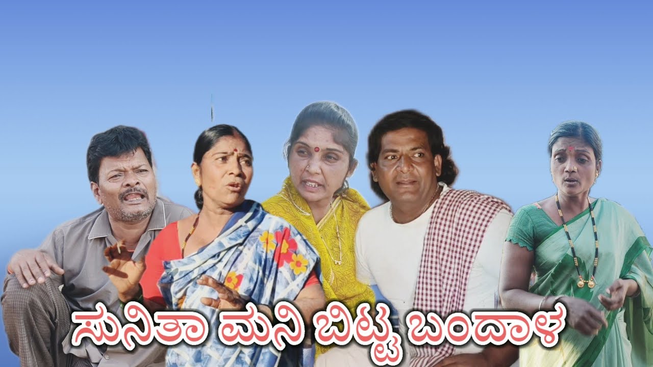 ಸುನಿತಾ ಮನಿ ಬಿಟ್ಟ ಬಂದಾಳ/@KanteshBandiganiComedy#uttarakarnatakacomedy#kannadacomedy#kannada#jawari 